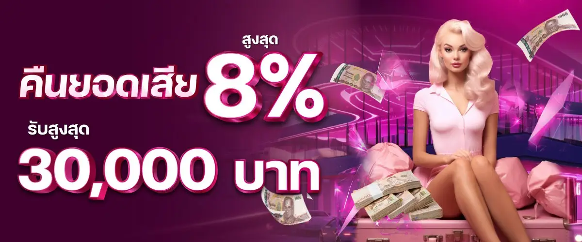 คืนยอดเสีย สูงสุด 30,000