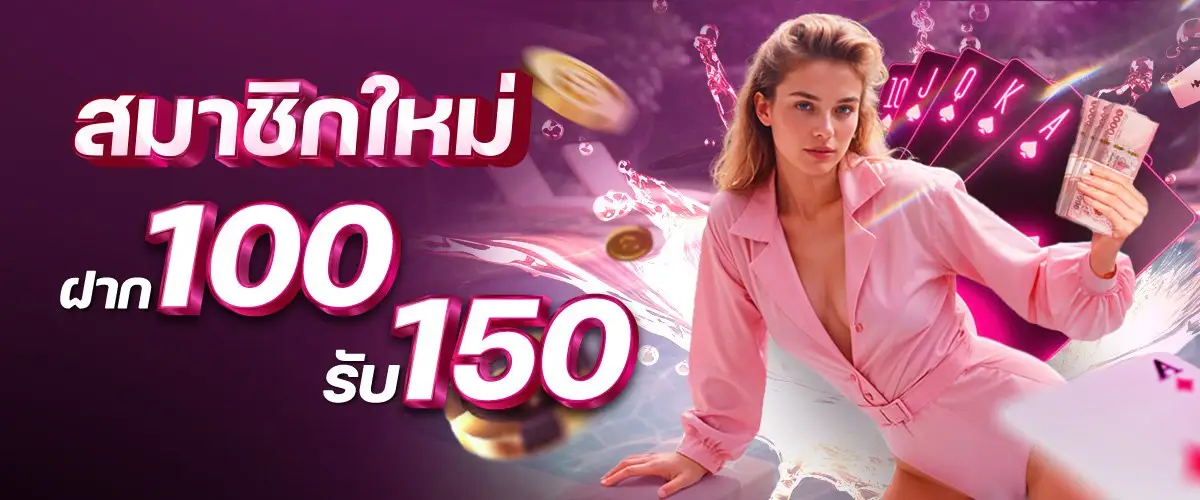 สมาชิกใหม่ฝาก 100 รับ 150