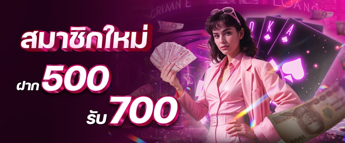 สมาชิกใหม่ฝาก 500 รับ 700
