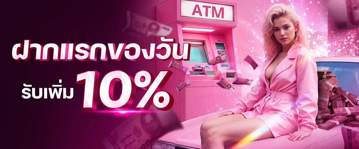ฝากแรกของวันรับโบนัสทันที 10%
