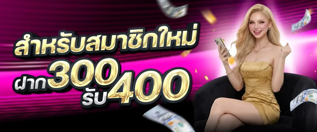 ต้อนรับสมาชิกใหม่ ฝาก300 รับโบนัส 400