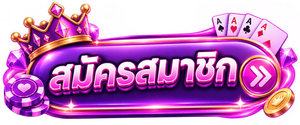 ปุ่มสมัครสมาชิก