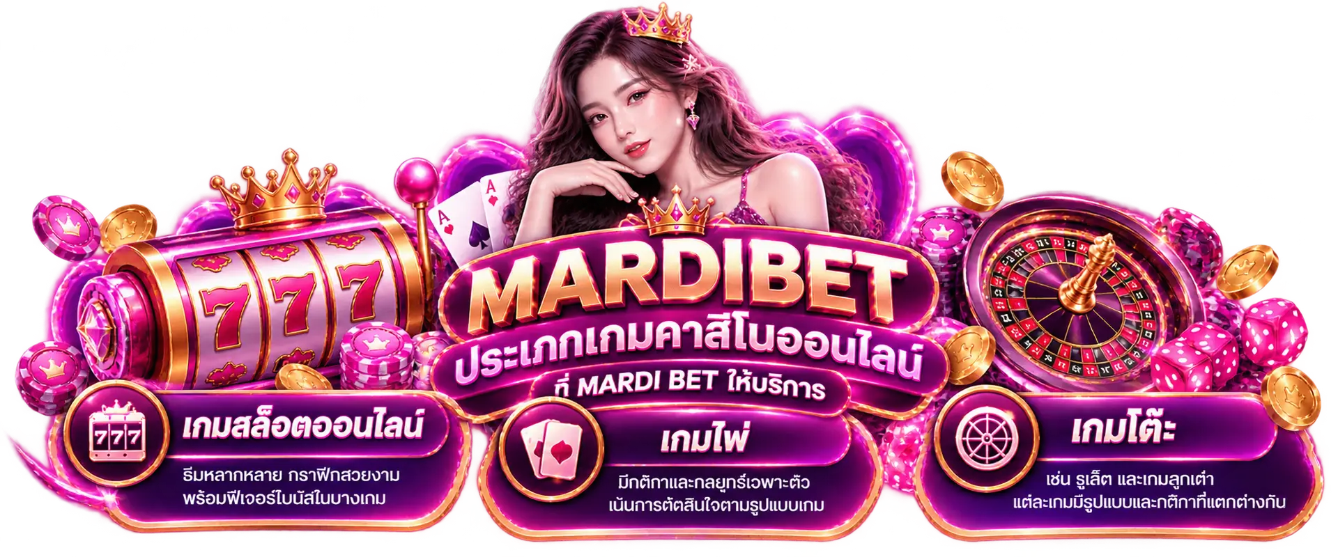 ประเภทเกมคาสิโนออนไลน์ที่ MARDI BET ให้บริการ