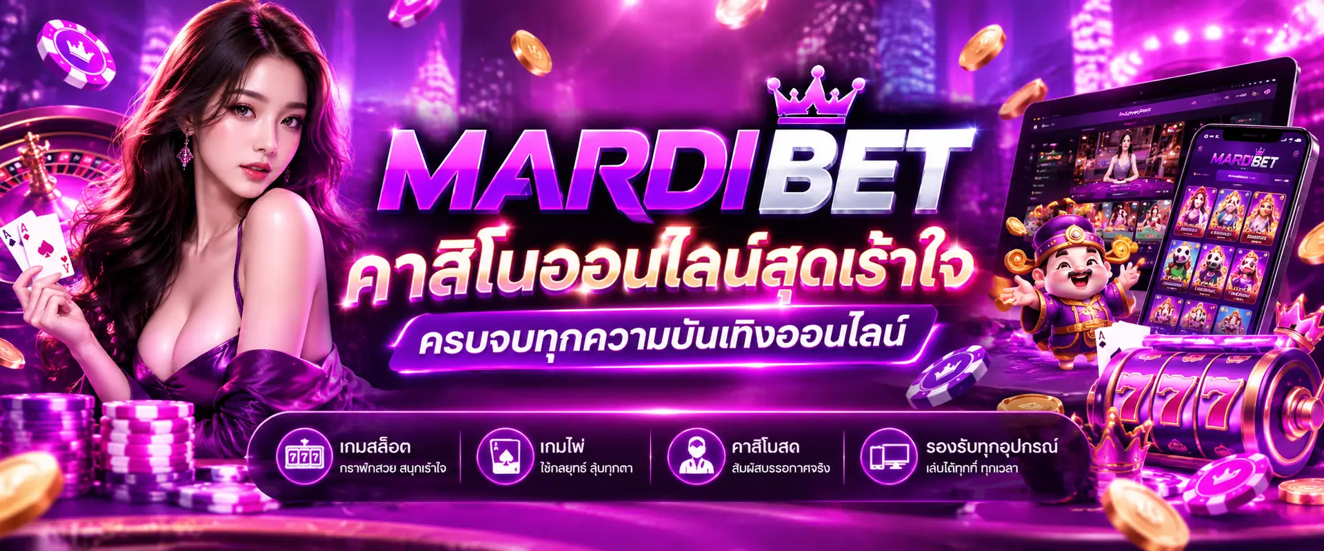 MARDIBET คาสิโนออนไลน์สุดเร้าใจ ครบจบทุกความบันเทิงออนไลน์